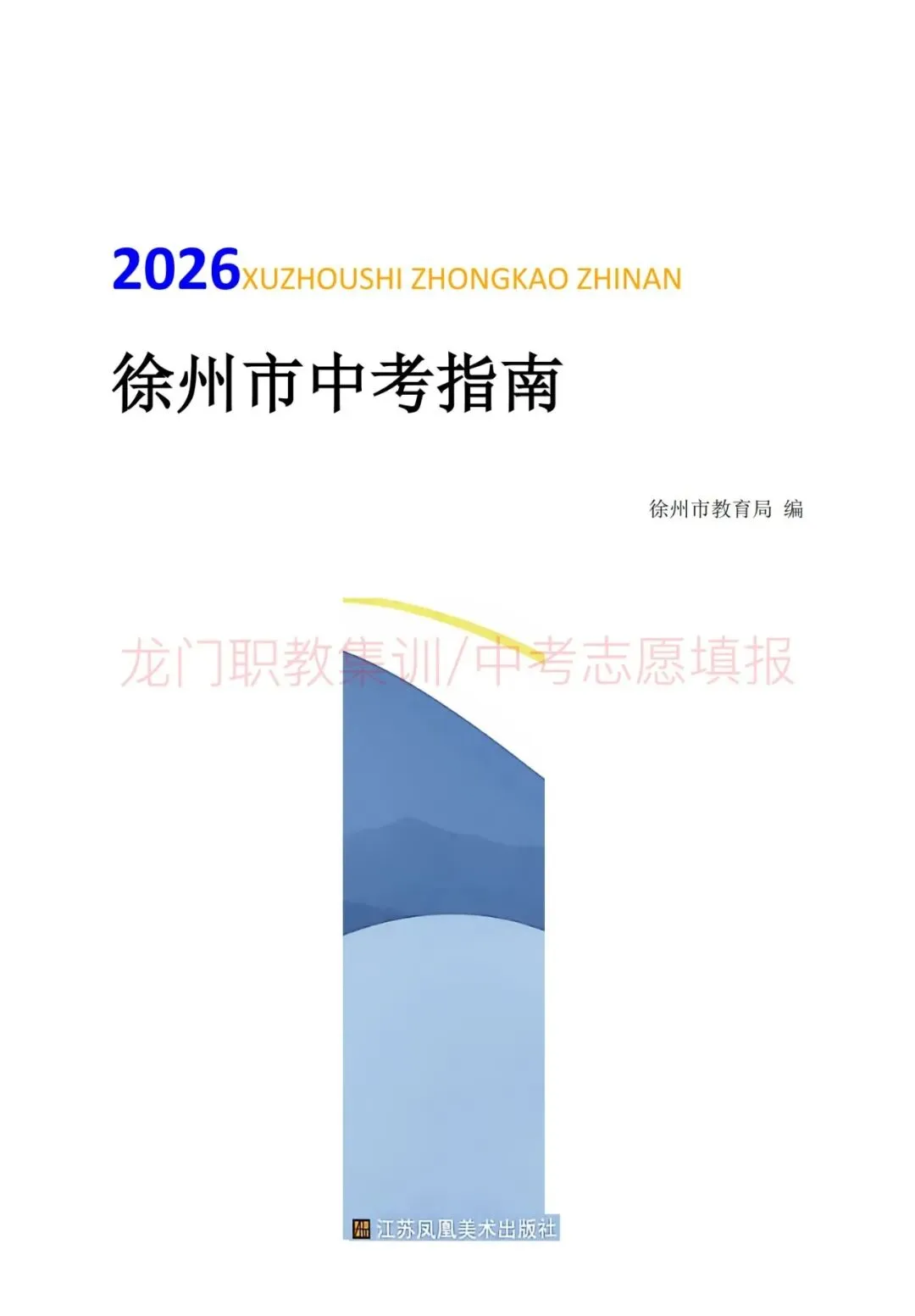 2026年徐州市中考指南-第2张图片-四季读书网