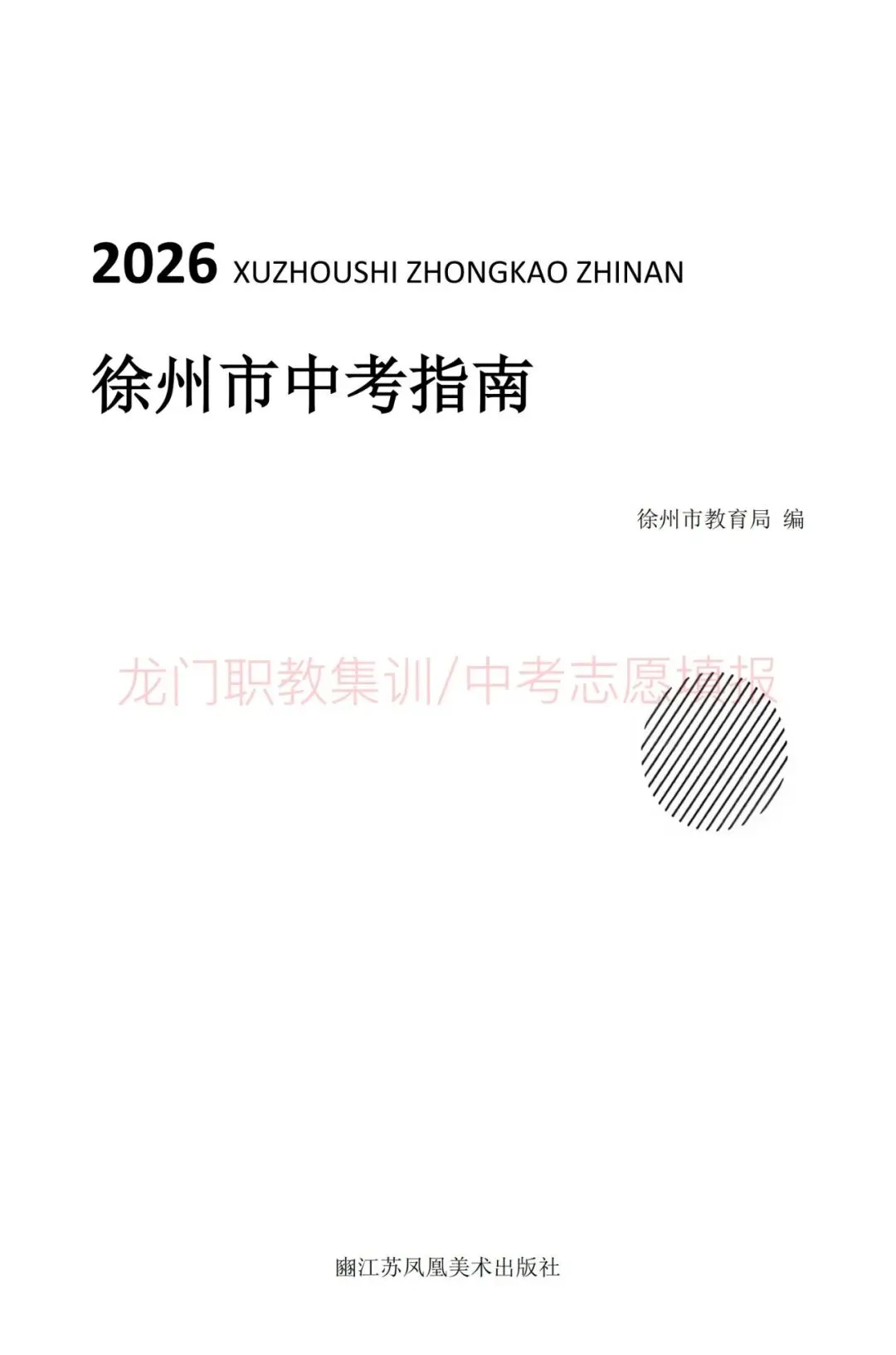 2026年徐州市中考指南-第9张图片-四季读书网