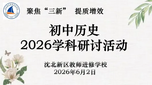 【教研活动】研思模考明得失,精准施策战中考——沈北新区初中历史2026学科研讨活动-第1张图片-四季读书网