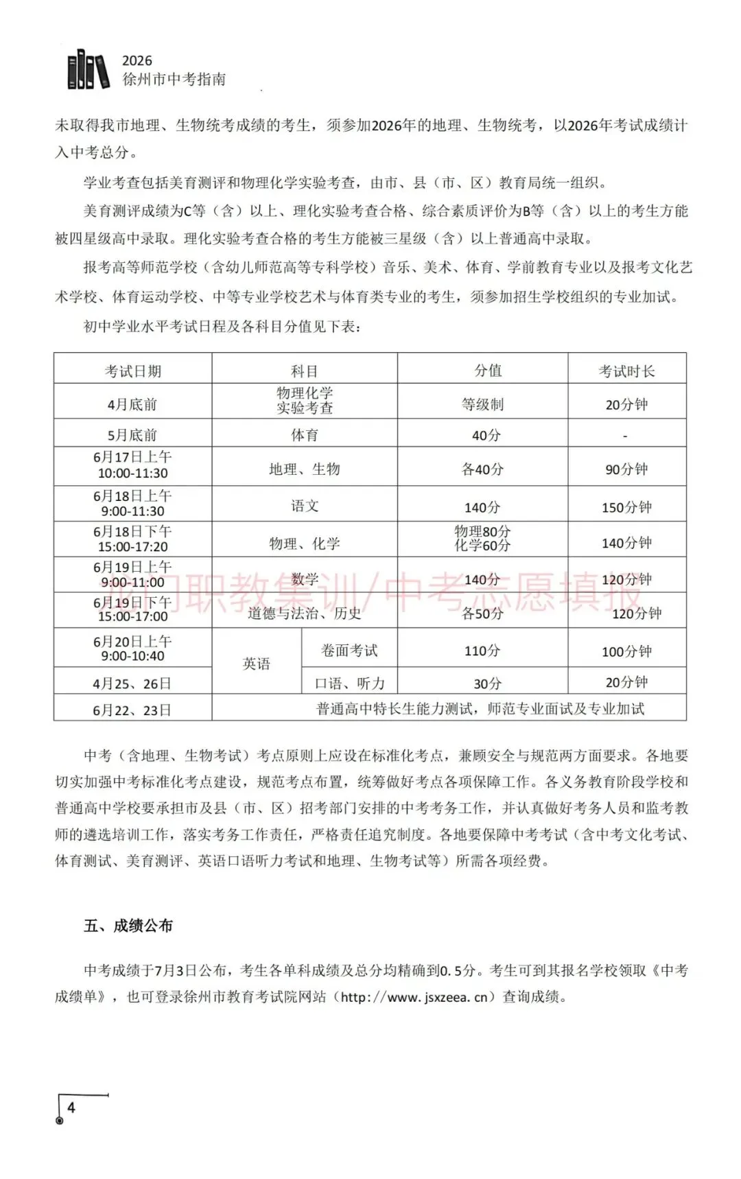 2026年徐州市中考指南-第15张图片-四季读书网