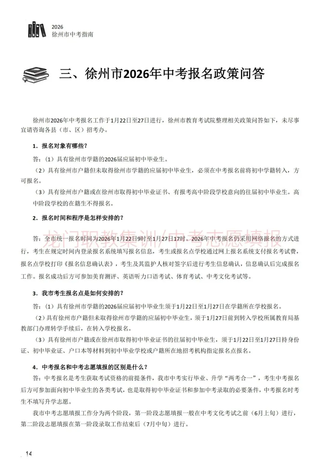2026年徐州市中考指南-第25张图片-四季读书网
