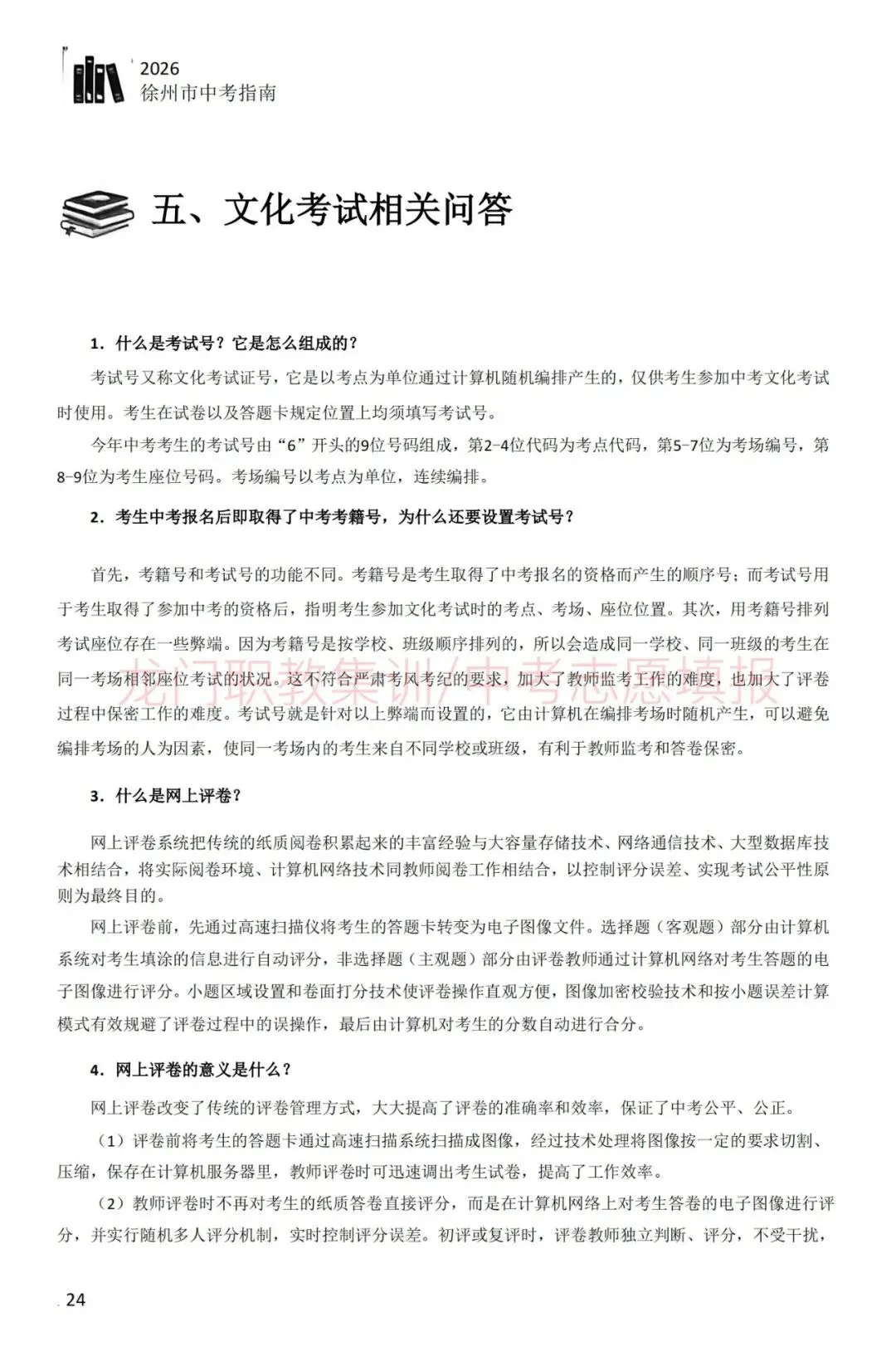 2026年徐州市中考指南-第35张图片-四季读书网