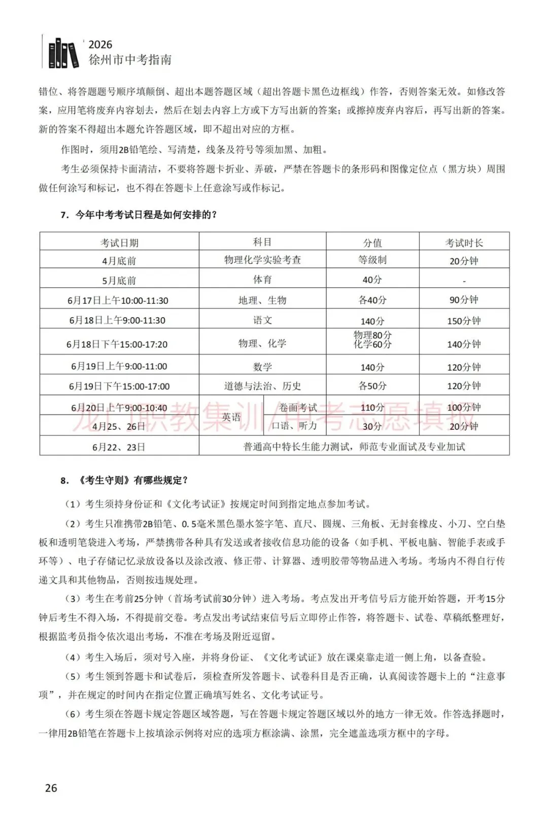 2026年徐州市中考指南-第37张图片-四季读书网