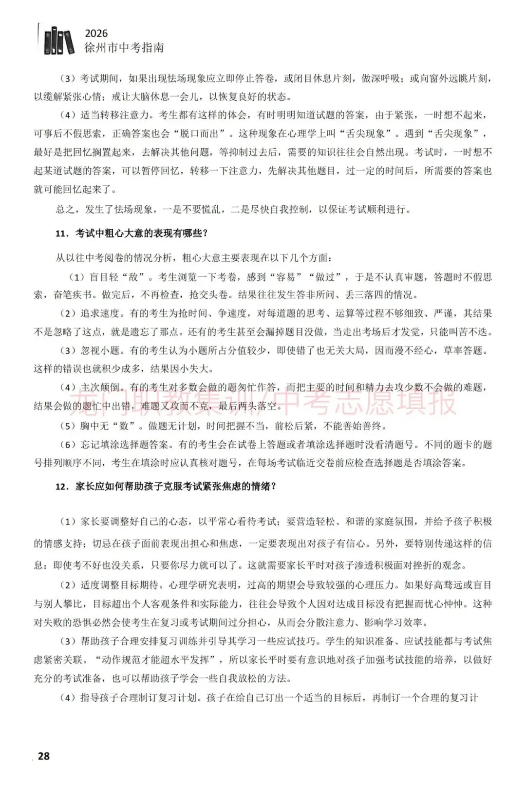 2026年徐州市中考指南-第39张图片-四季读书网