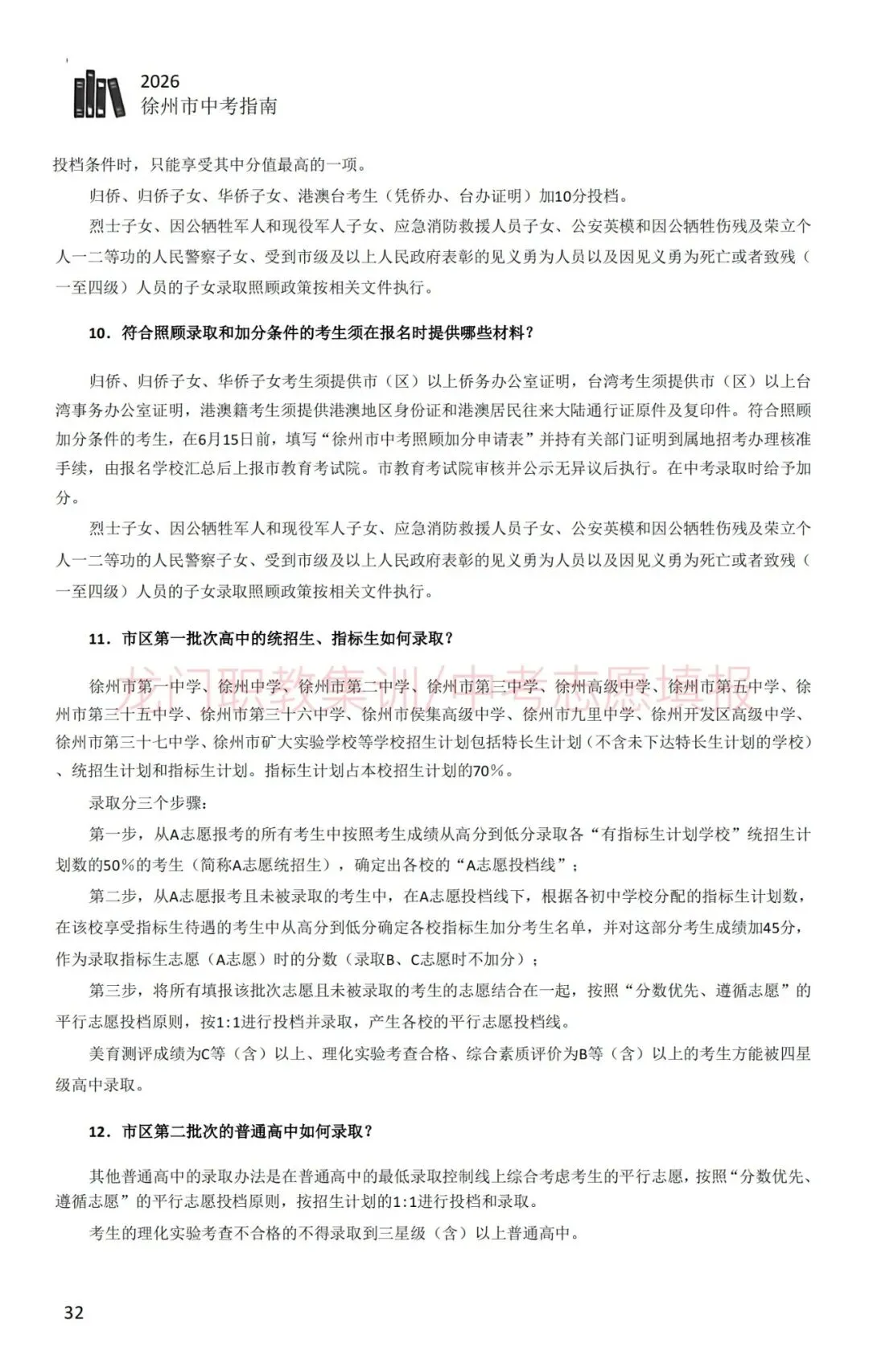 2026年徐州市中考指南-第43张图片-四季读书网