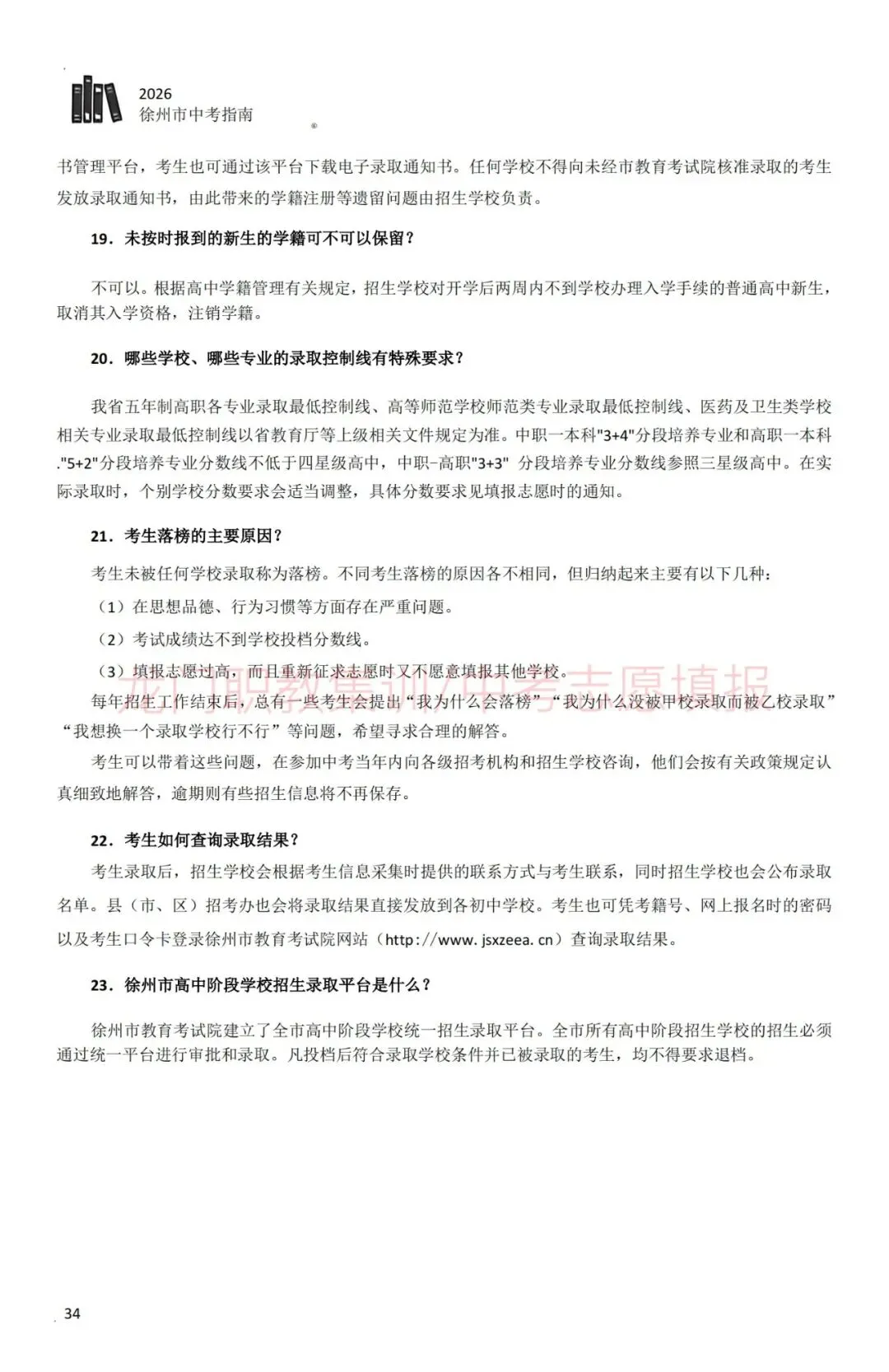 2026年徐州市中考指南-第45张图片-四季读书网