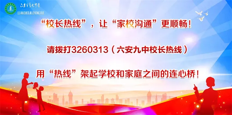 六安九中2026年高、中考假期致学生家长的一封信-第20张图片-四季读书网