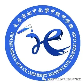 凝心聚力研教学 助力中考创佳绩 —— 太原市初中化学2026年春季第三次中研班活动-第1张图片-四季读书网