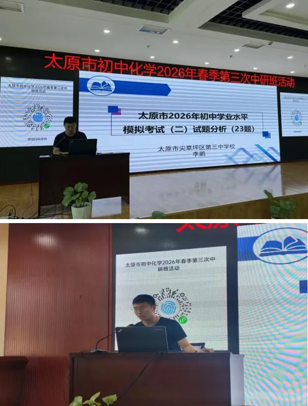 凝心聚力研教学 助力中考创佳绩 —— 太原市初中化学2026年春季第三次中研班活动-第6张图片-四季读书网