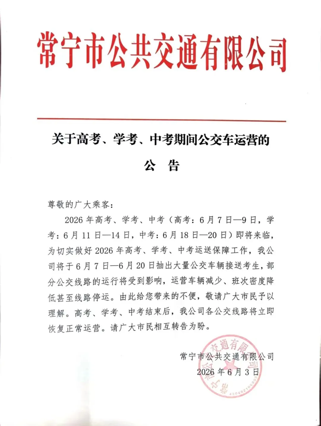 关于高考、学考、中考期间公交车运营的公告-第3张图片-四季读书网
