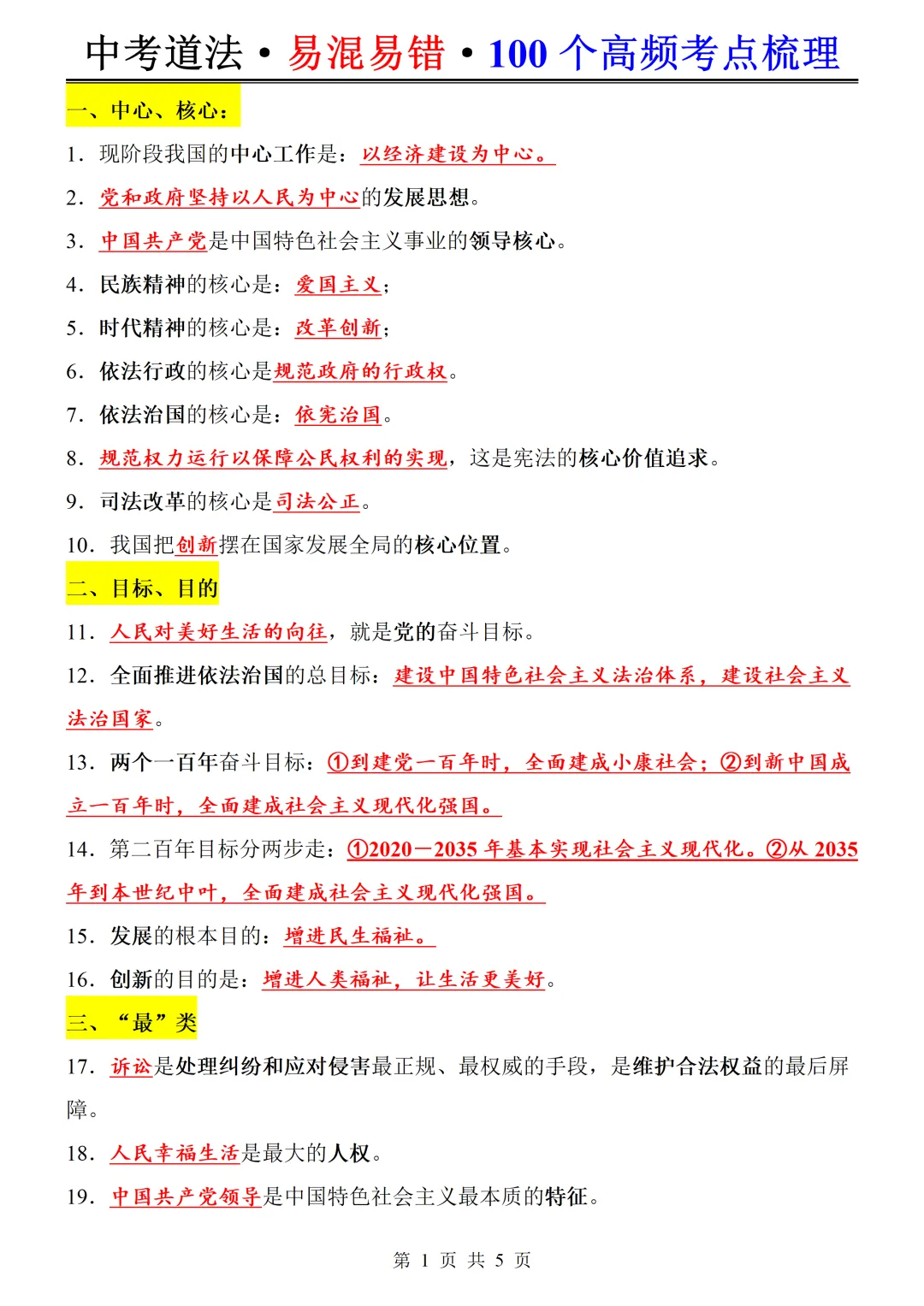 备战中考 | 26年中考道法常考易混易错点100个,背完考试就像抄答案!-第2张图片-四季读书网