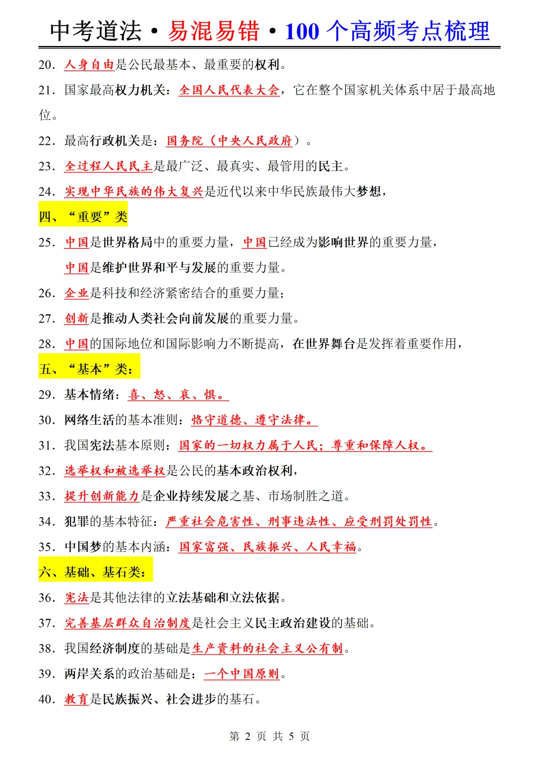 备战中考 | 26年中考道法常考易混易错点100个,背完考试就像抄答案!-第3张图片-四季读书网