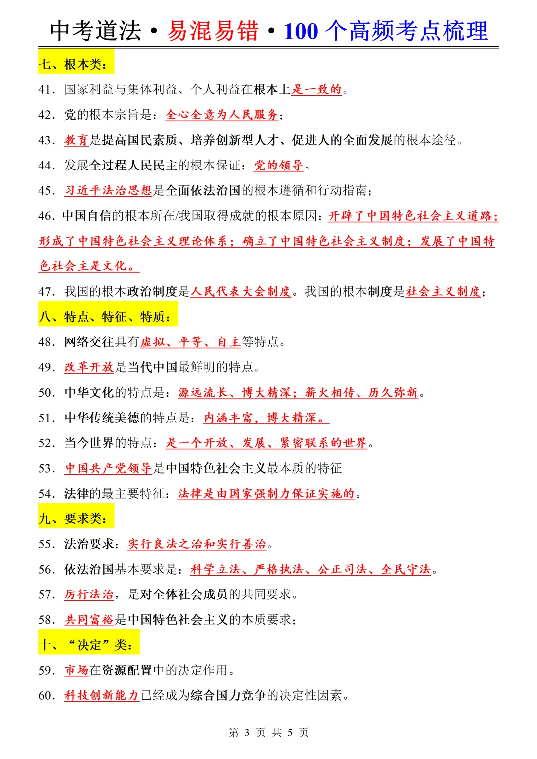 备战中考 | 26年中考道法常考易混易错点100个,背完考试就像抄答案!-第4张图片-四季读书网