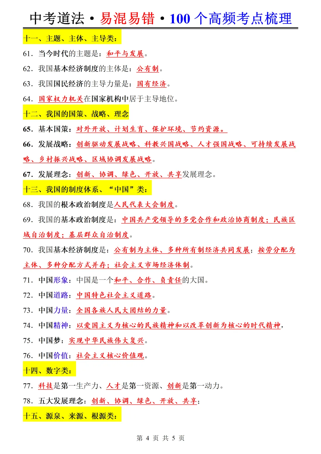 备战中考 | 26年中考道法常考易混易错点100个,背完考试就像抄答案!-第5张图片-四季读书网