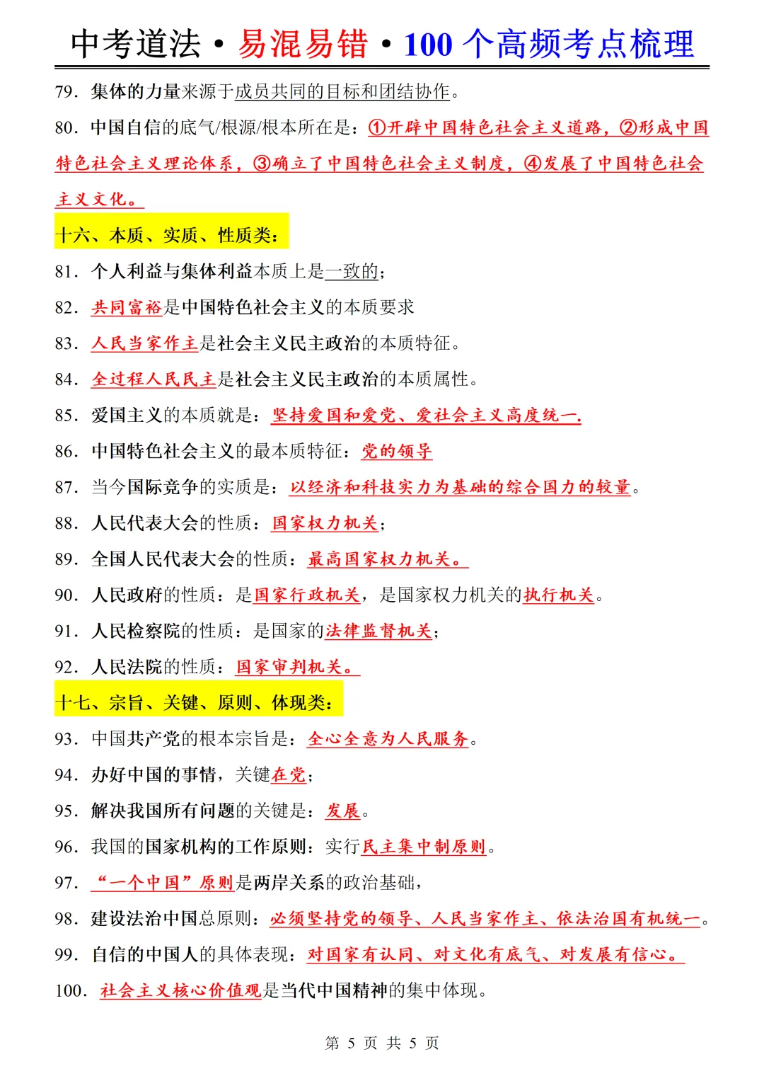 备战中考 | 26年中考道法常考易混易错点100个,背完考试就像抄答案!-第6张图片-四季读书网