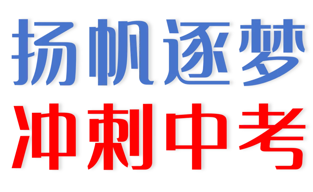 扬帆逐梦·冲刺中考|清泉学校开展九年级考前心理健康专题讲座-第19张图片-四季读书网