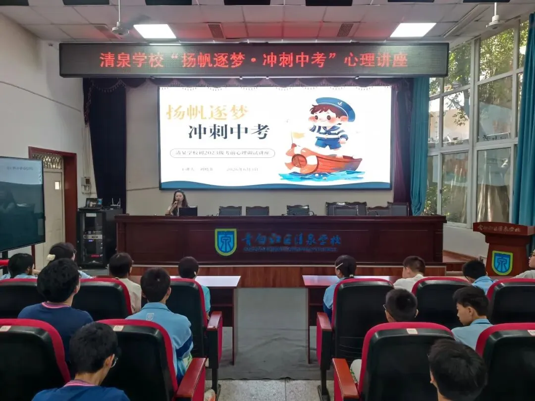 扬帆逐梦·冲刺中考|清泉学校开展九年级考前心理健康专题讲座-第20张图片-四季读书网