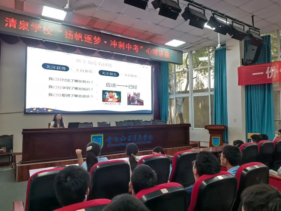 扬帆逐梦·冲刺中考|清泉学校开展九年级考前心理健康专题讲座-第28张图片-四季读书网