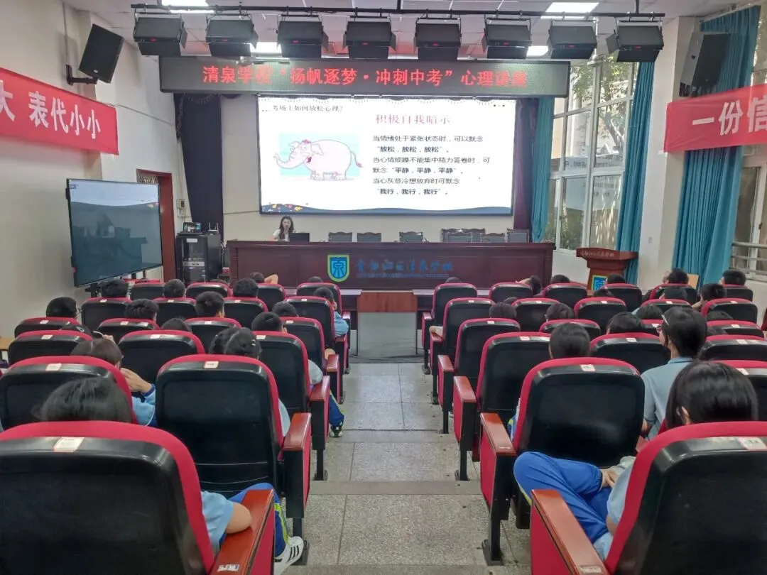扬帆逐梦·冲刺中考|清泉学校开展九年级考前心理健康专题讲座-第33张图片-四季读书网