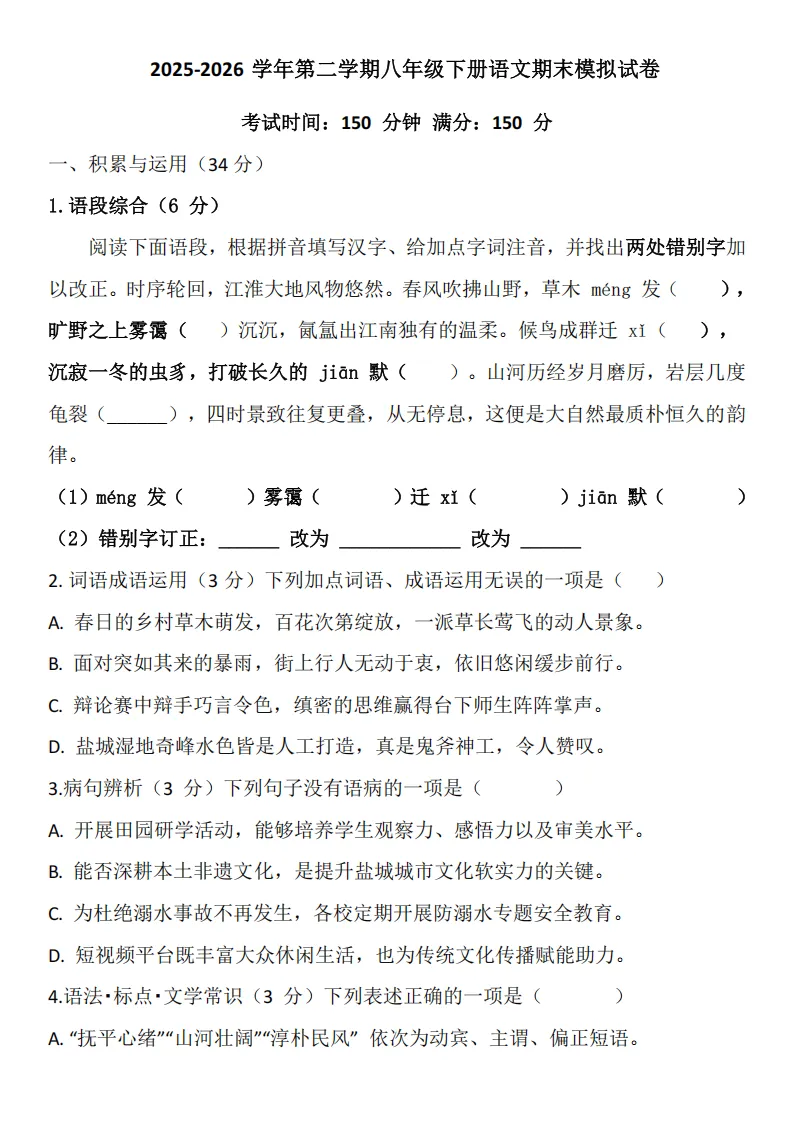 2026新教材八年级下册(语文)期末模拟考试卷+答案!-第2张图片-四季读书网