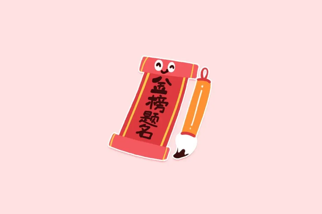 高考、中考在即,快收好冲刺阶段的三个“锦囊妙计”!-第10张图片-四季读书网