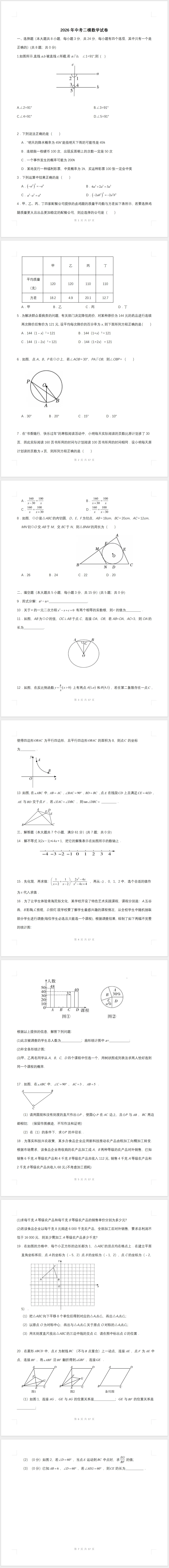 【免费分享】2026年中考二模数学试卷(含答案)-电子版PDF可打印-第2张图片-四季读书网