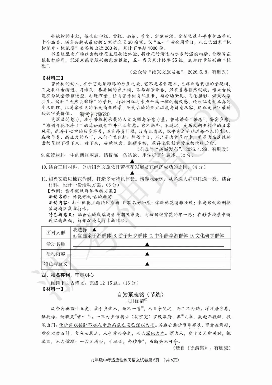 26模拟考|2026年绍兴柯桥区二模(语文科学)-第9张图片-四季读书网