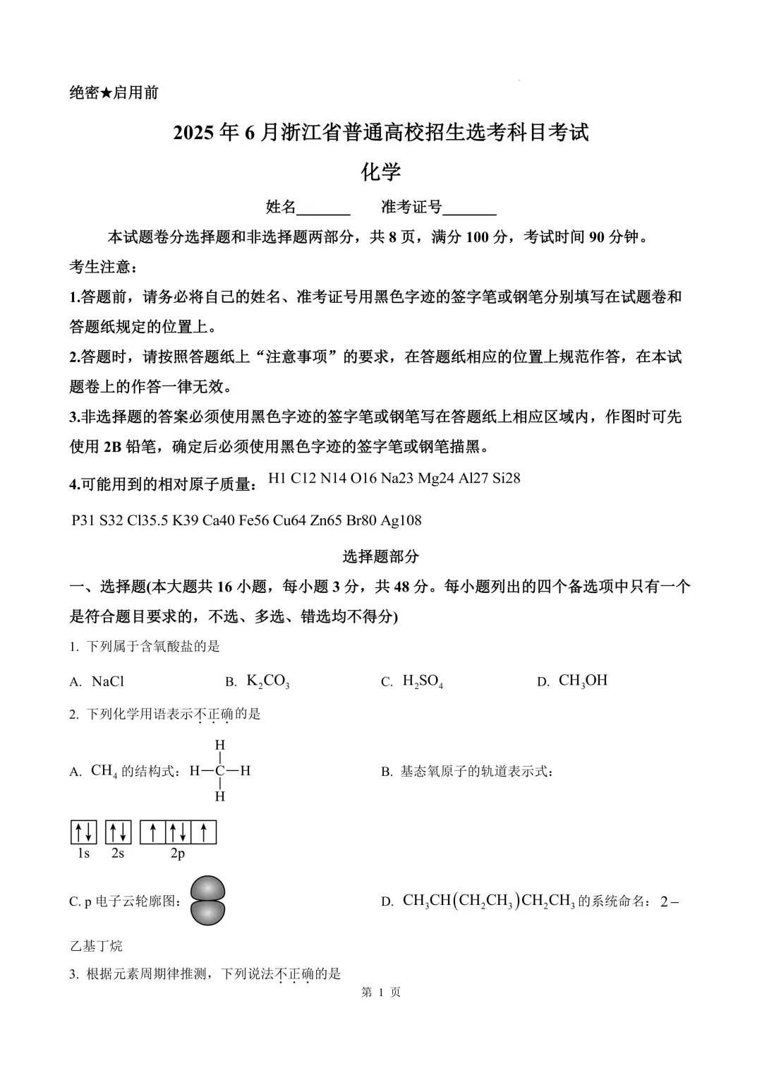 【试卷真题】2025年浙江高考真题化学试题-第3张图片-四季读书网