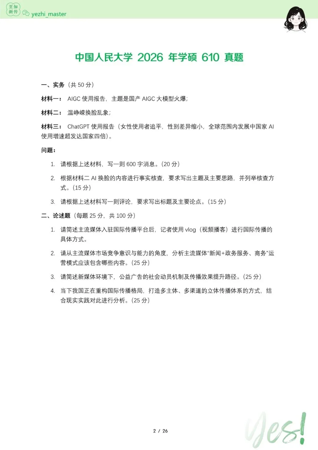 中国人民大学2026及历年新传考研真题.pdf-第2张图片-四季读书网