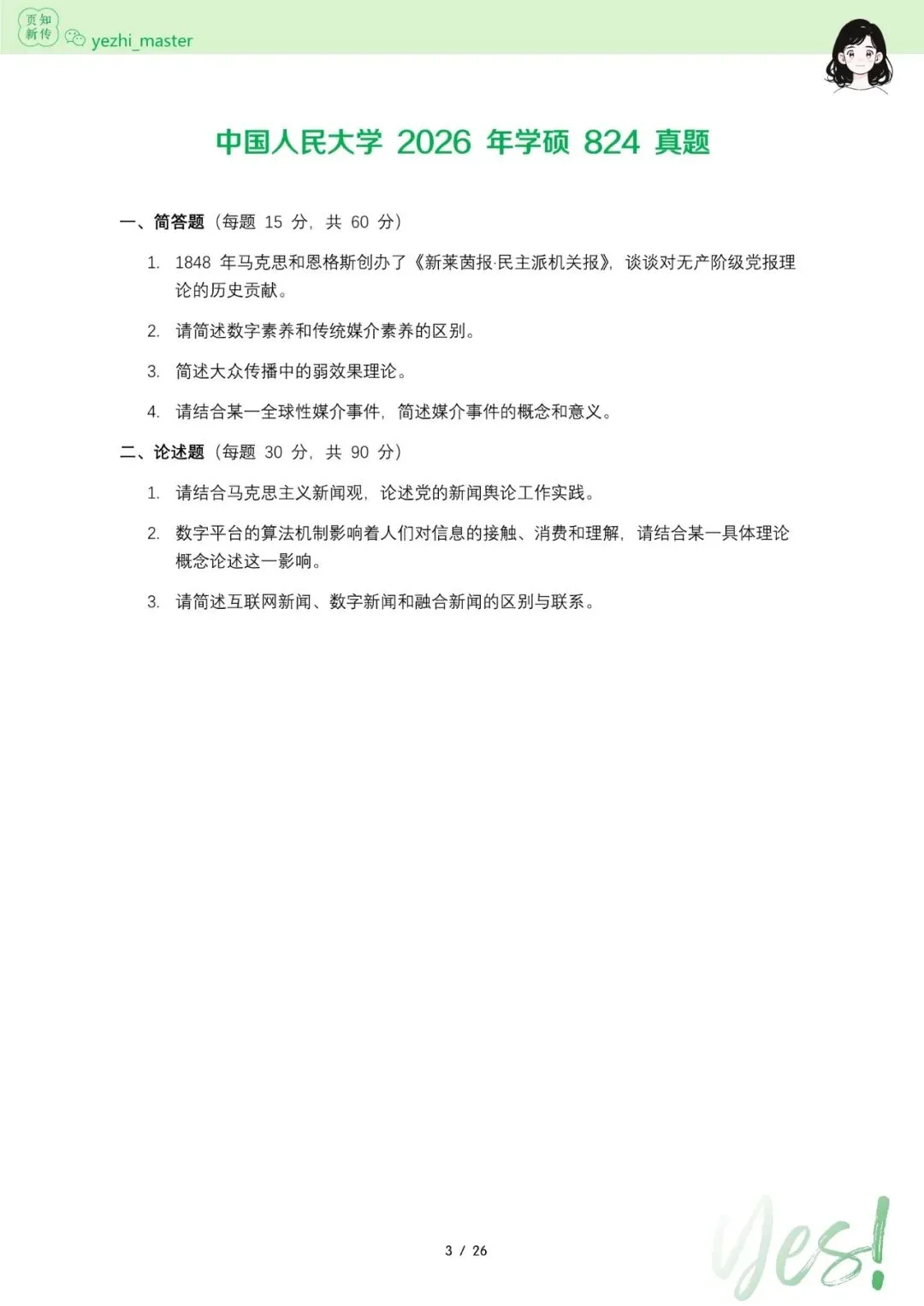 中国人民大学2026及历年新传考研真题.pdf-第3张图片-四季读书网