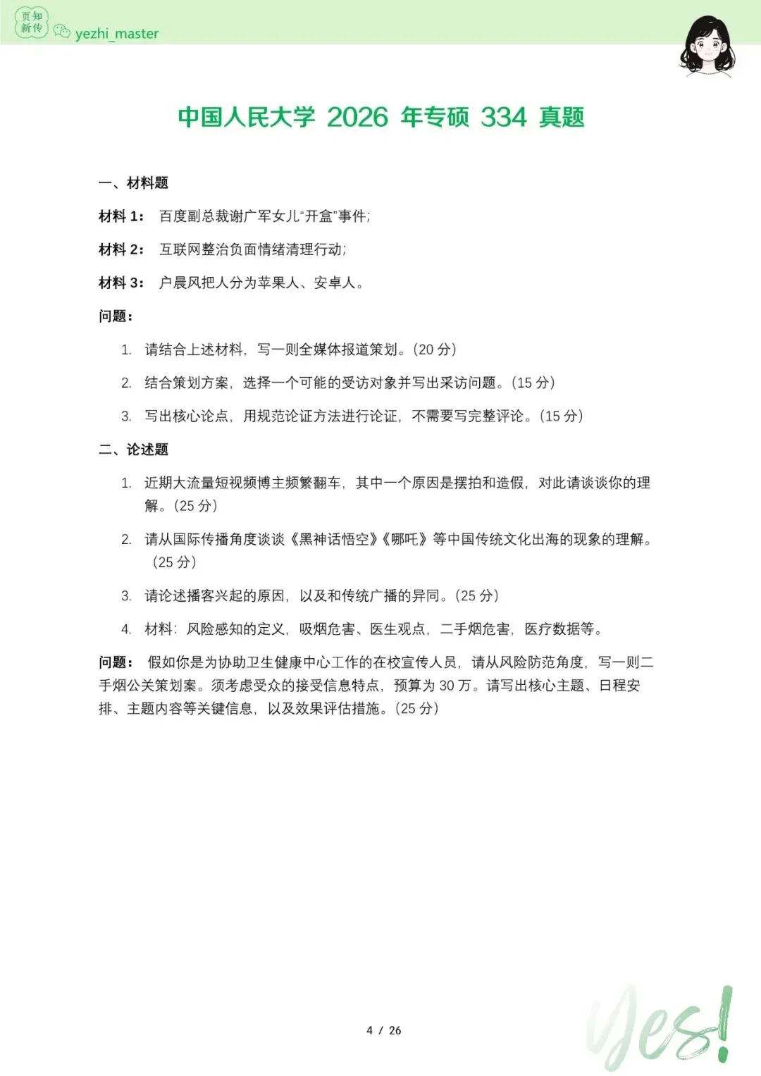 中国人民大学2026及历年新传考研真题.pdf-第4张图片-四季读书网