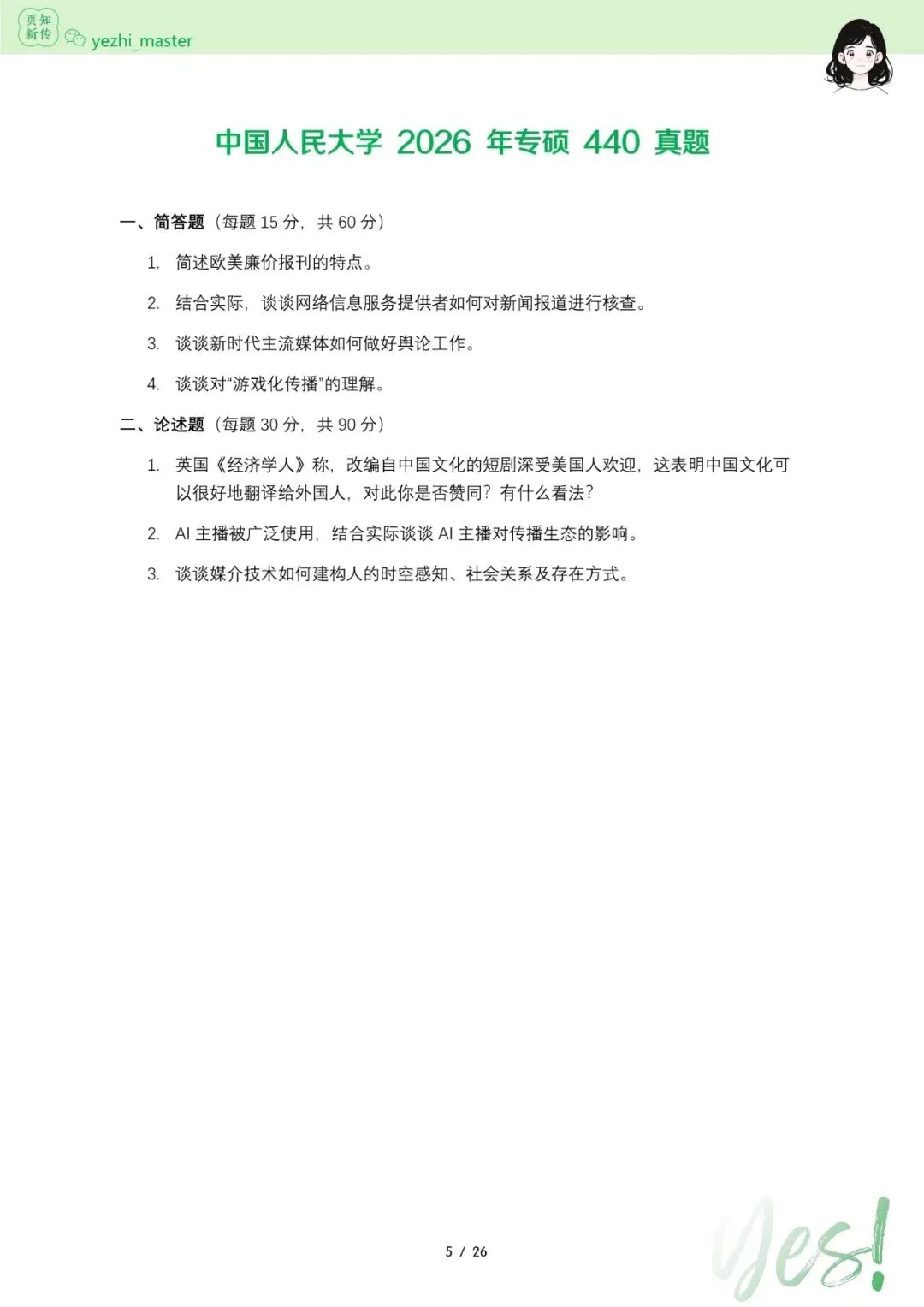 中国人民大学2026及历年新传考研真题.pdf-第5张图片-四季读书网