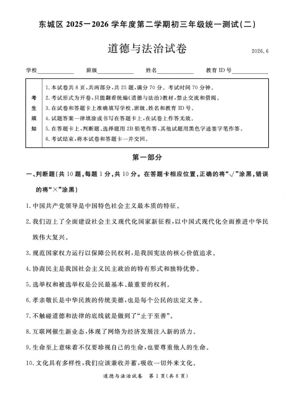 二模试卷︱东城区中考二模道法试卷+答案-第3张图片-四季读书网 二模试卷︱东城区中考二模道法试卷+答案-第3张图片-四季读书网