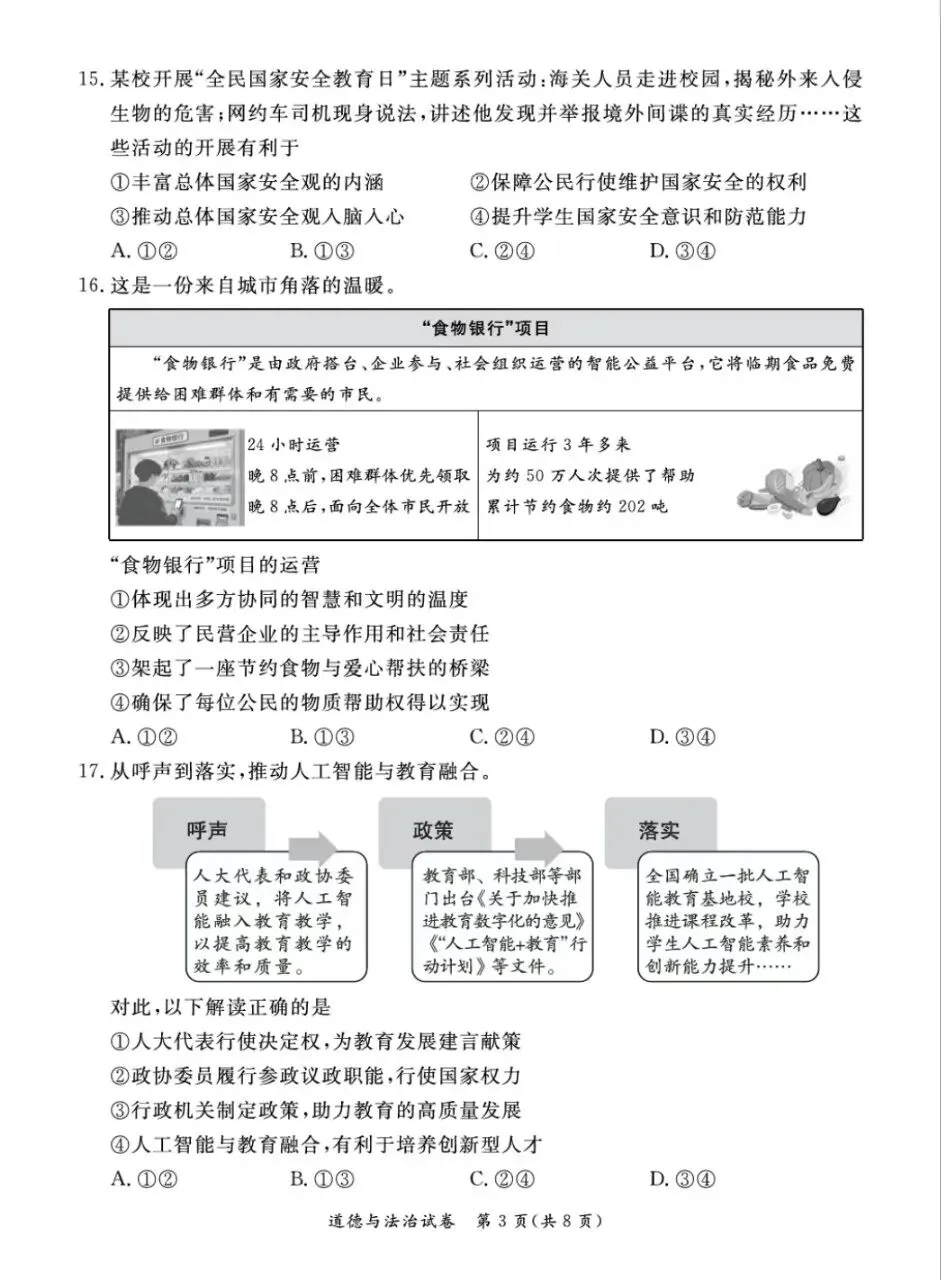 二模试卷︱东城区中考二模道法试卷+答案-第5张图片-四季读书网 二模试卷︱东城区中考二模道法试卷+答案-第5张图片-四季读书网