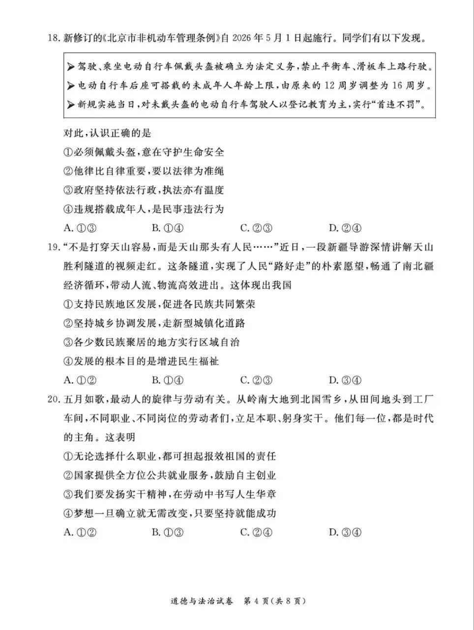 二模试卷︱东城区中考二模道法试卷+答案-第6张图片-四季读书网 二模试卷︱东城区中考二模道法试卷+答案-第6张图片-四季读书网