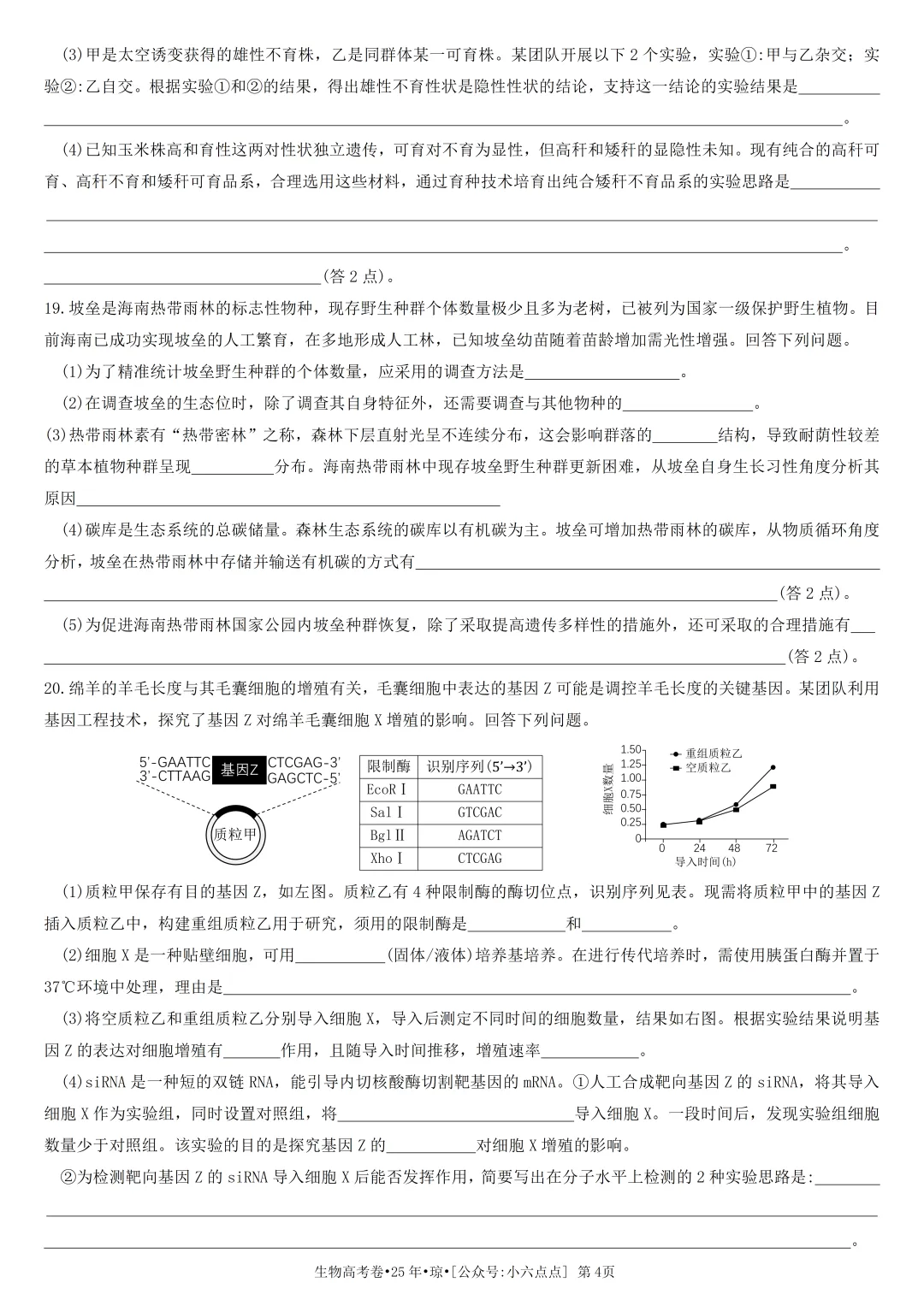 生物高考真题•2025年•海南-第4张图片-四季读书网