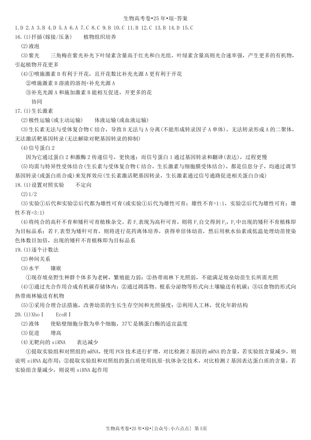 生物高考真题•2025年•海南-第5张图片-四季读书网