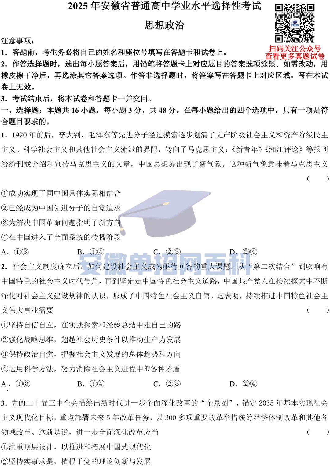 政治真题丨安徽高考2025年政治试卷及参考答案-第1张图片-四季读书网