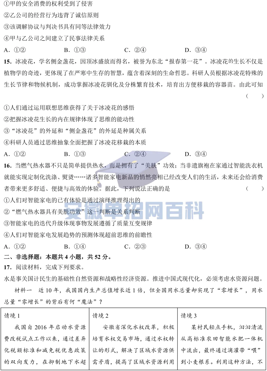 政治真题丨安徽高考2025年政治试卷及参考答案-第5张图片-四季读书网