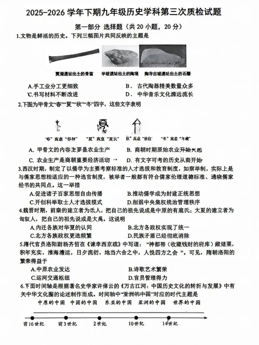 【中考模拟】郑州枫杨外国语三模历史试卷+答案-第1张图片-四季读书网