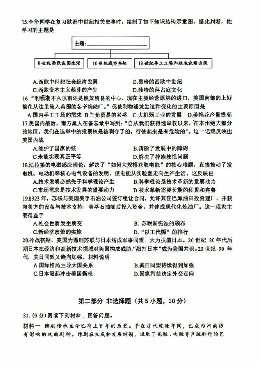 【中考模拟】郑州枫杨外国语三模历史试卷+答案-第3张图片-四季读书网