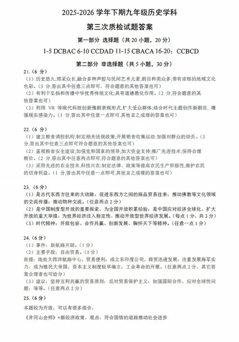 【中考模拟】郑州枫杨外国语三模历史试卷+答案-第7张图片-四季读书网