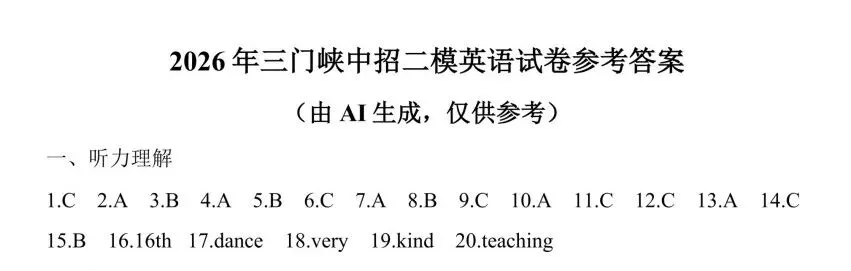 【中考英语听力训练53】2026年三门峡中考二模考试听力、试卷及答案-第4张图片-四季读书网