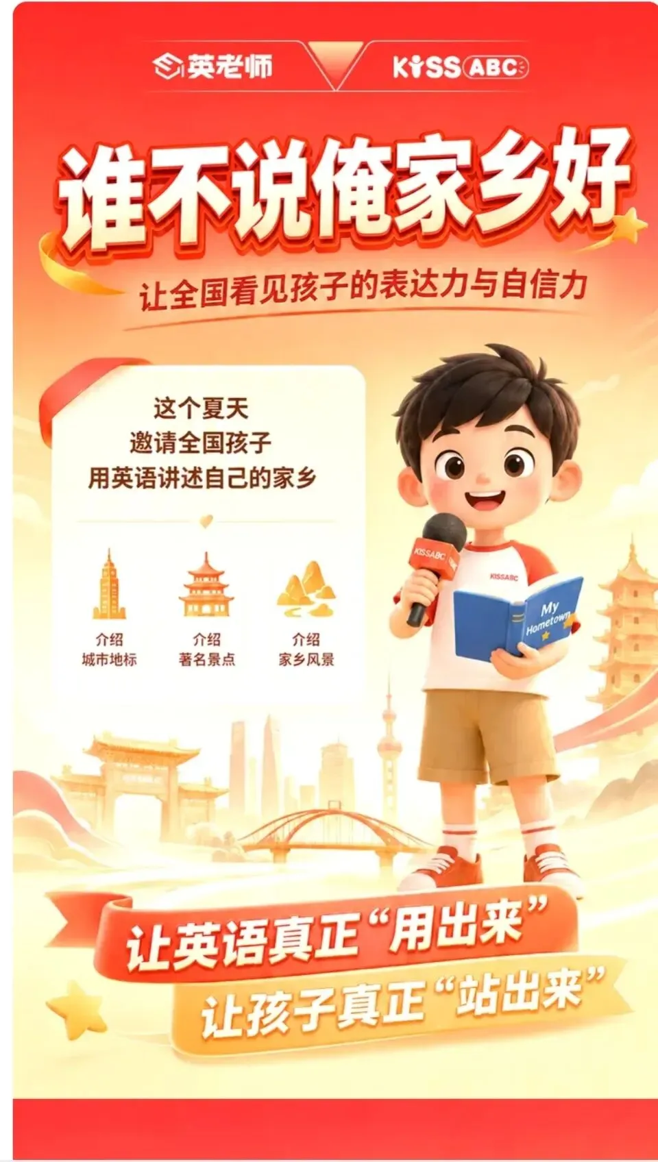 1元参赛|别让孩子的英语,只停留在试卷上!这个夏天,用世界语言为家乡代言-第1张图片-四季读书网