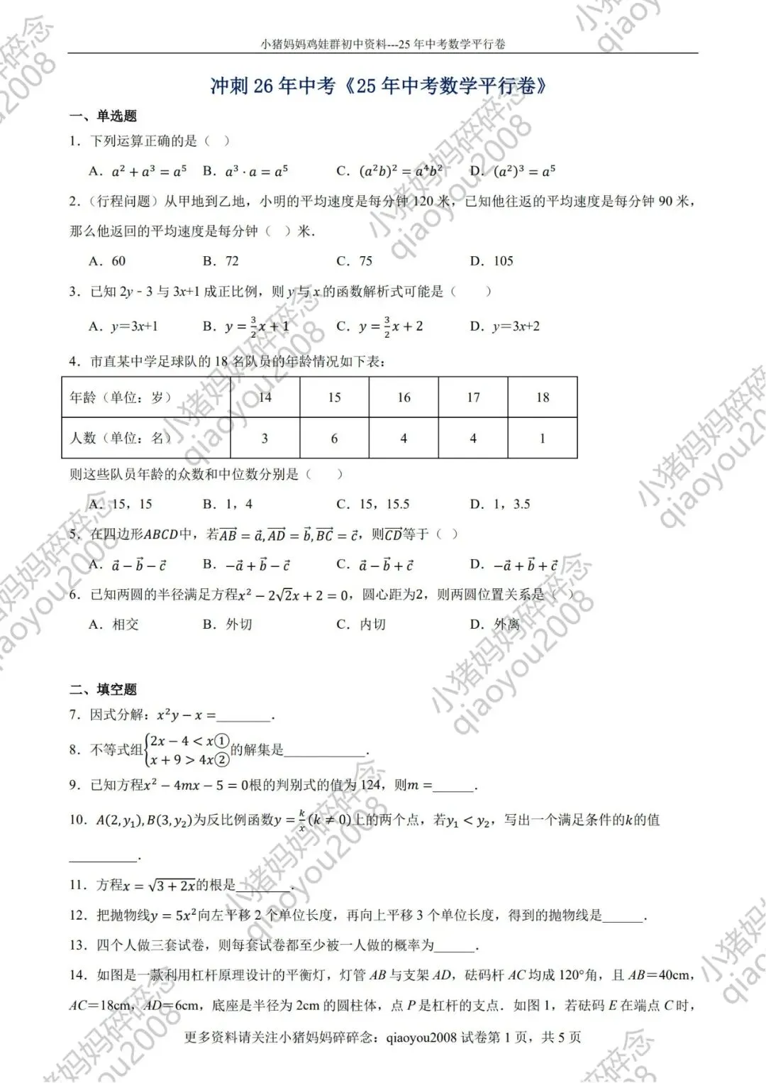 冲刺 26 中考数学!用 25 真题同源卷,精准贴合命题方向-第1张图片-四季读书网