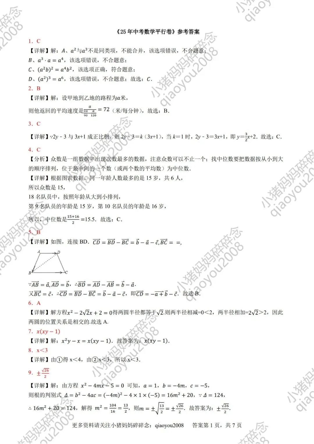冲刺 26 中考数学!用 25 真题同源卷,精准贴合命题方向-第7张图片-四季读书网