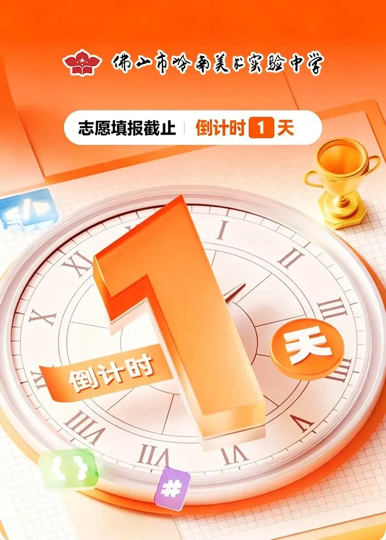 最后1天!佛山中考志愿填报今晚截止,这5件事家长务必再检查一遍-第1张图片-四季读书网
