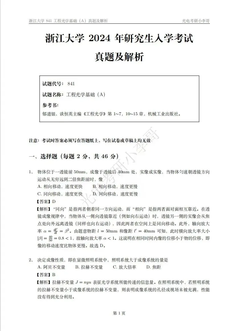24浙大841工程光学基础真题答案解析-第2张图片-四季读书网