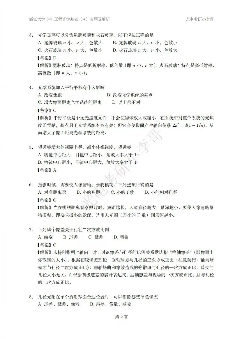 24浙大841工程光学基础真题答案解析-第3张图片-四季读书网