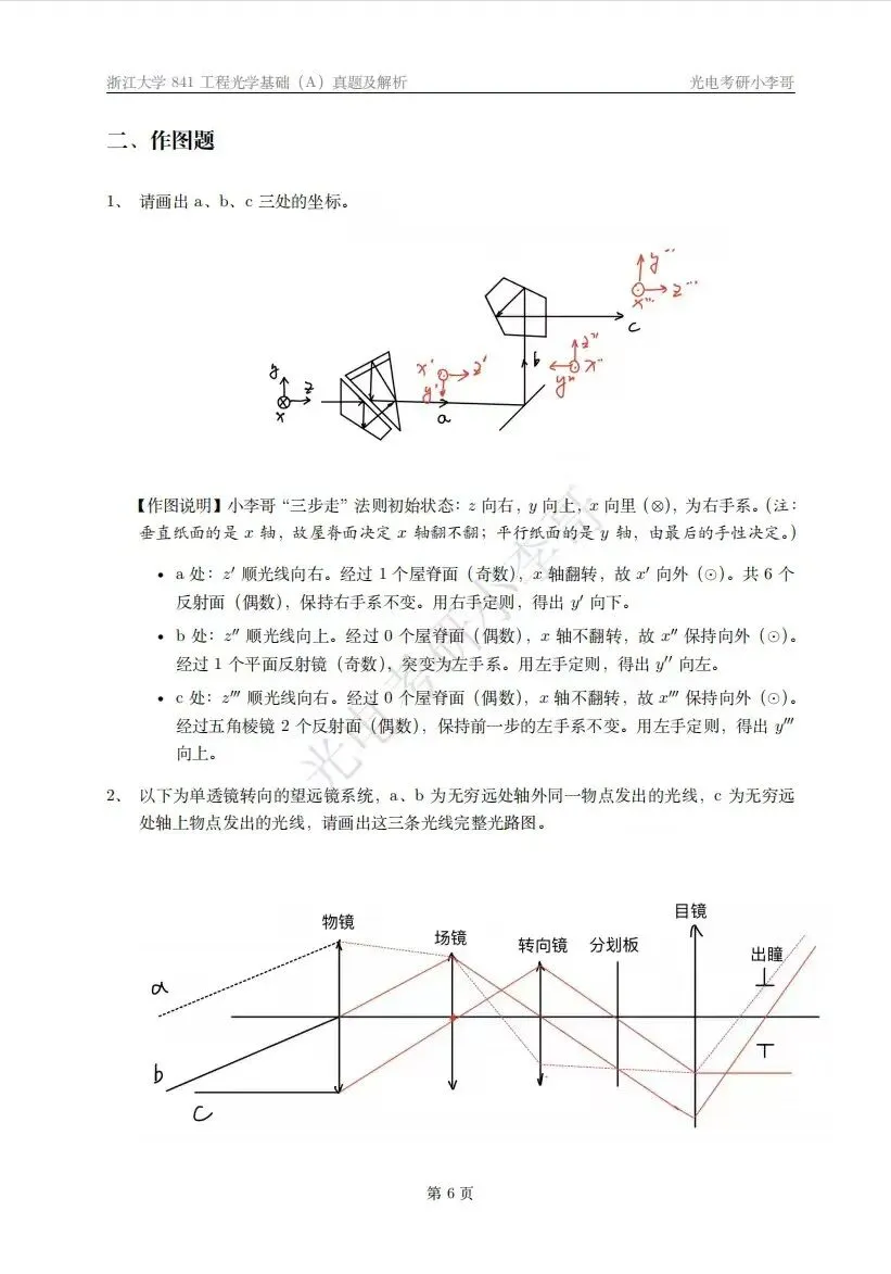 24浙大841工程光学基础真题答案解析-第4张图片-四季读书网